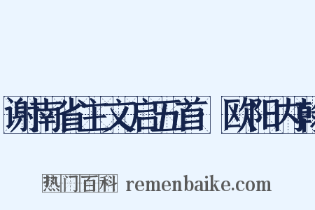 谢南省主文启五首·欧阳内翰是什么意思的图片